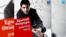 Δημήτρης Φάκος - Ερωτικό Θεώρημα || Dimitris Fakos - Erotiko Theorima (New 2016)