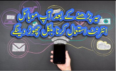 یہ پڑھنے کے بعد آپ موبائل انٹرنٹ استعمال کرنا بالکل چھوڑ دینگے