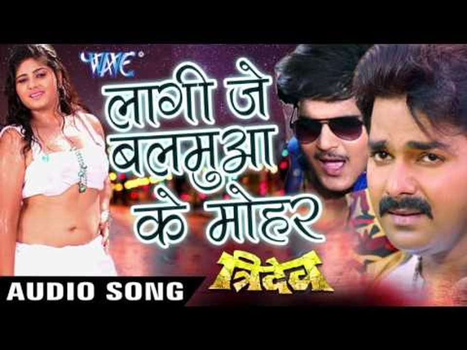 लगी जे बलमुआ के मोहर - Lagi Je Balamua Ke Muhar - Golu - Tridev - Bhojpuri Hot Songs 2016 new