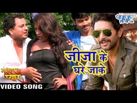 जीजा के घरे जाके - Jija Ke Ghare Jake - Naihar Ke Pyar - Yash Kumar - Bhojpuri Hot Songs 2016 new