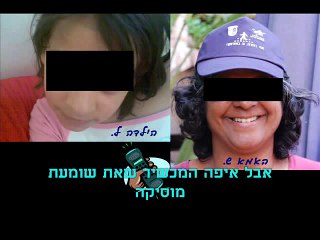 שיחת טלפון בין ילדה שהוצאה בכפיה לפנימיה לבין אימה