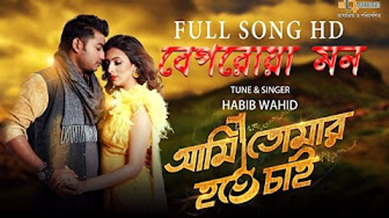 Beporowa Mon by habib Wahid | Ami Tomar Hote Chai | Mim & Bappi | Anonno Mamun