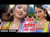तोहके डार्लिंग जदी कहब - Tohke Darling Jadi - Ziddi - Pawan Singh - Bhojpuri Hot Songs 2016 new