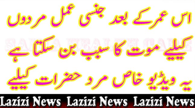 s umar k bad jinsi amal mardoon k liye moot ka sabbab اس عمر کے بعد جنسی عمل مردوں کیلیے موت کا