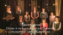 Песни для души / Новогодняя песня / Песня на новый год / Тают свечи - семья Савченко