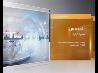 قهوة تركية مع أحمد محفوظ مدير الجزيرة الثقافية