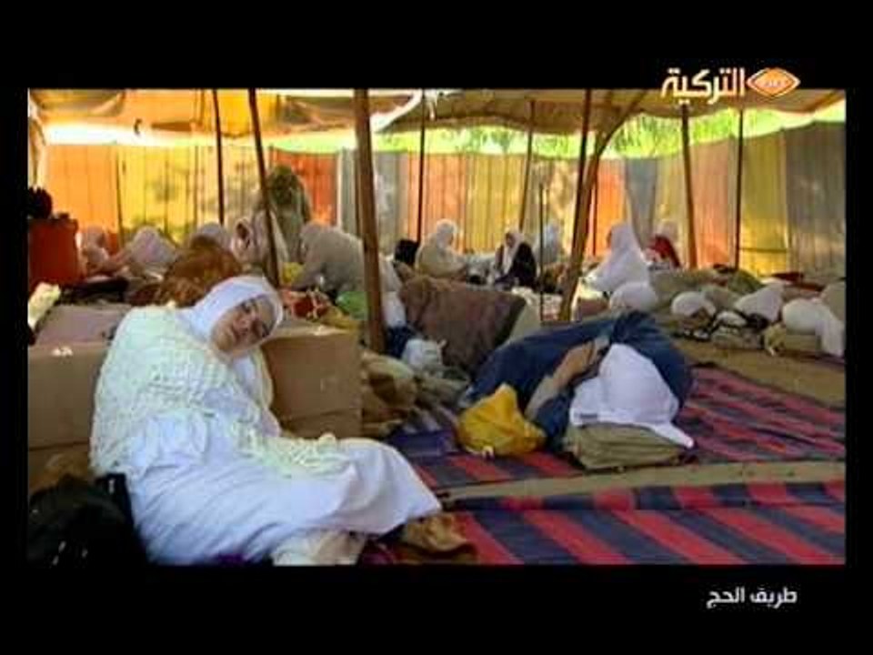 طريق الحج الحلقة الثانية والاخت المعاقة التي ذهب الى الحج مع القافلة التركية