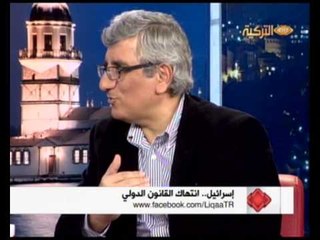 Likaat Turkiya 25072014 لقاءات تركيا لماذا لا تعترف إسرائيل بالقوانين والمعاهدات الدولية