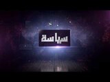 شارة البداية برنامج سياسة 15/11/2015