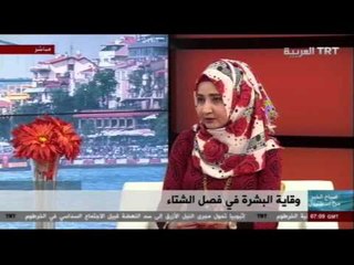 صباح الخير من اسطنبول - الدكتورة ريما الحامد - وقاية البشرة في فصل الشتاء