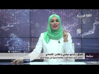 العراق .. إفلاس سياسي واقتصادي 07/01/2016