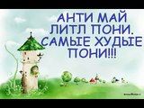 АНТИ май литл ПОНИ Самые ХУДЫЕ пони! ANTI may little PONY the Most EVIL pony!