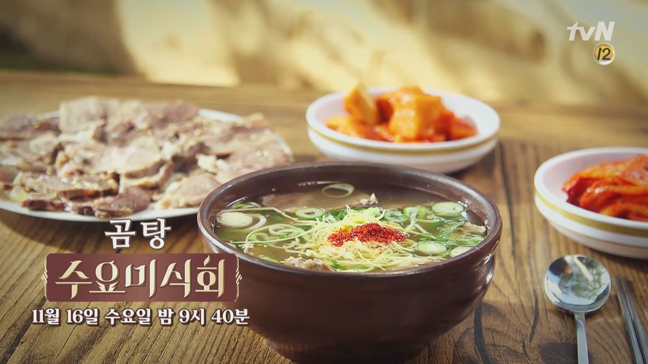 뜨끈한 국물이 주는 따듯함! 대한민국 소울푸드 곰탕