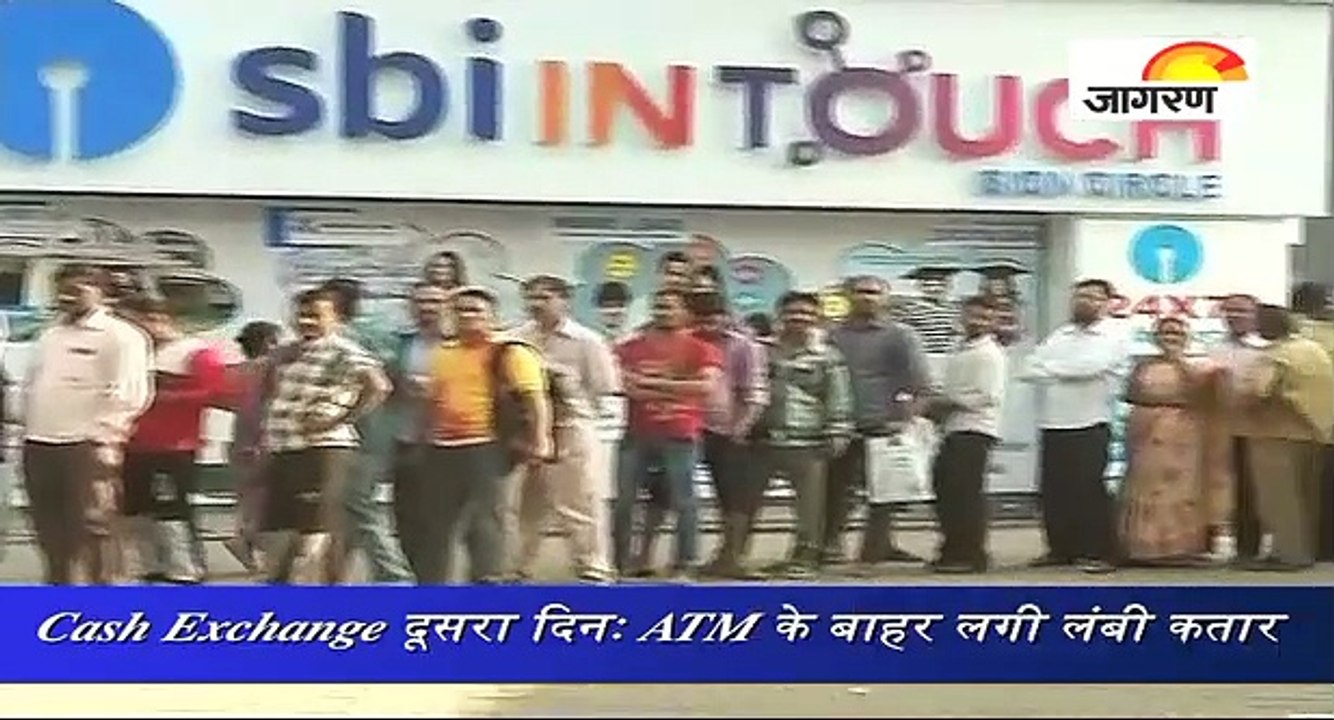 Cash Exchange दूसरा दिनः ATM के बाहर लगी लंबी कतार