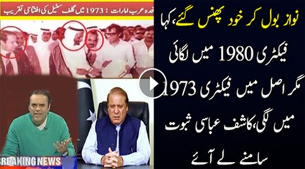 Nawaz Sharif Apne Hi Bayan Se Phans Gaye Hain...- Kashif Abbasi Plays Video (1)