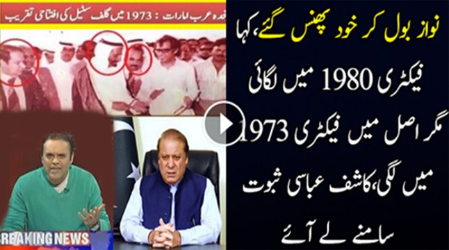 Nawaz Sharif Apne Hi Bayan Se Phans Gaye Hain...- Kashif Abbasi Plays Video (1)