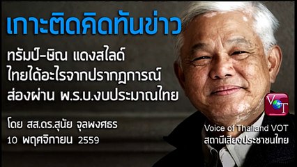 สุนัย จุลพงศธร ทรัมป์-ทักษิณ เลือกตั้งสหรัฐ พรบ.งบประมาณ VOT 10 พย 2559