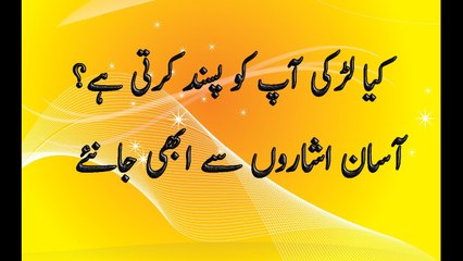 Kia Larki aap ko pasand karti hai ya nahi_