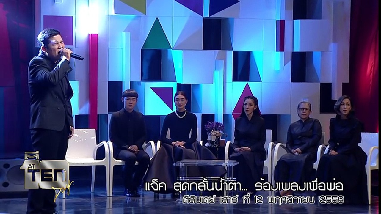 แจ็ค สุดกลั้นน้ำตา... ร้องเพลงเพื่อพ่อ  ตีสิบเดย์ เสาร์ที่ 12 พฤศจิกายน 2559
