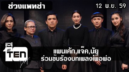 "แพนเค้ก" เดินตามรอยเท้าพ่อ  ตีสิบเดย์ เสาร์ที่ 12 พฤศจิกายน 2559