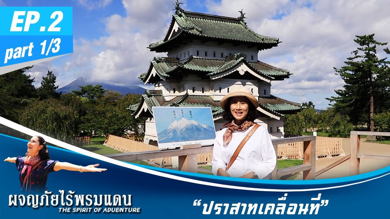 ผจญภัยไร้พรมแดน  EP.2 (1/3) ปราสาทเคลื่อนที่กับสวนแอปเปิ้ลแห่งอาโอโม