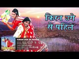 किरन उगे से पहिले - Kiran Uge Se Pahile - Truck Driver 2 - Mamta Rawat - Bhojpuri Hot Songs 2016 new