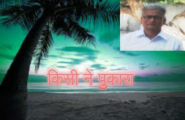 किसी ने पुकारा (साबिर ज़फ़र Sabir Zafar)