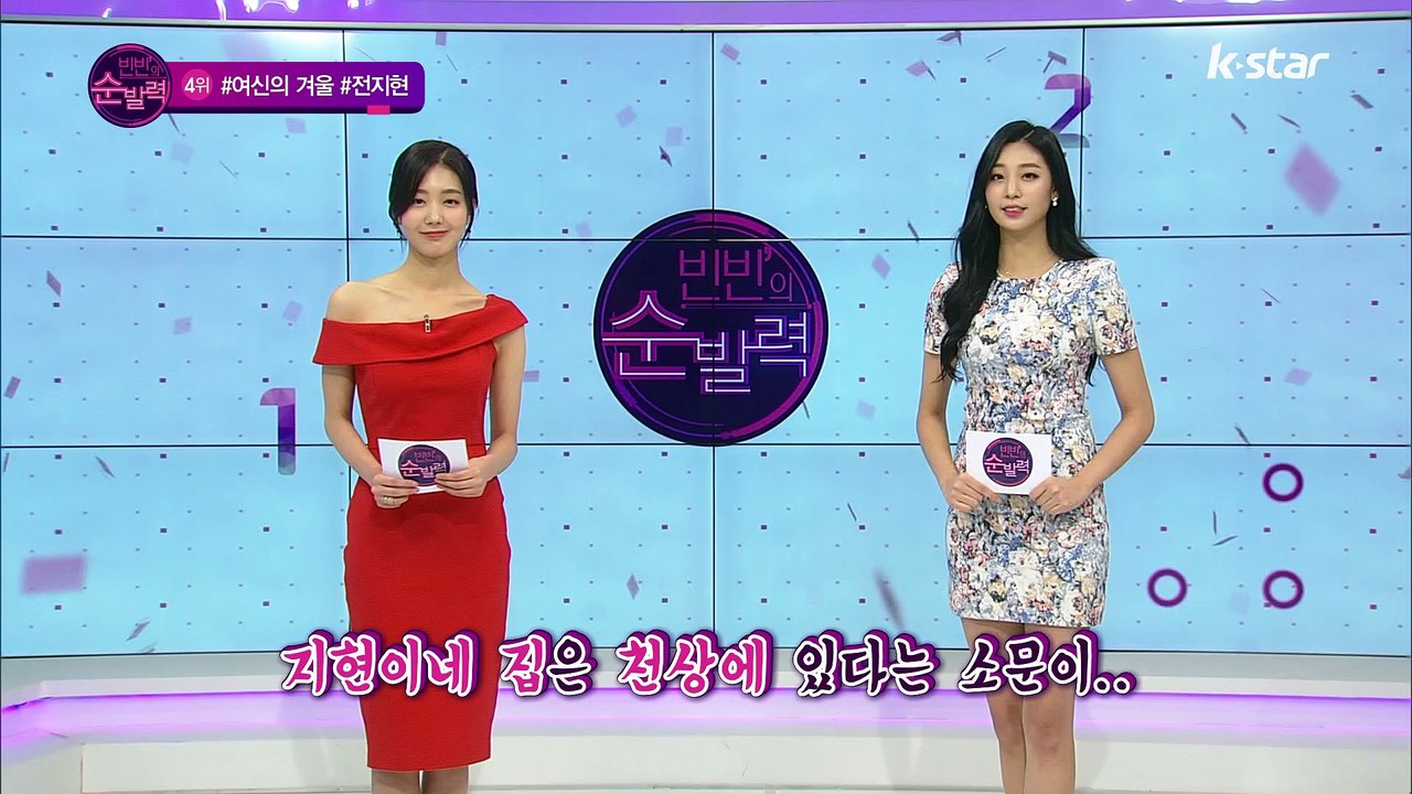 [빈빈의 순발력] 4위 #여신컴백 #전지현 #따뜻한겨울