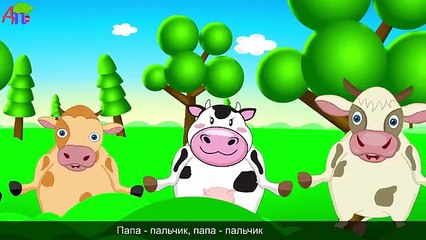 Семья пальчиков - коровок | Cow Finger Family in Russian