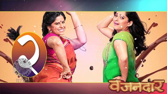 Vazandar | Marathi Movie Review 2016 | Sai Tamhankar, Priya Bapat, Siddharth Chandekar