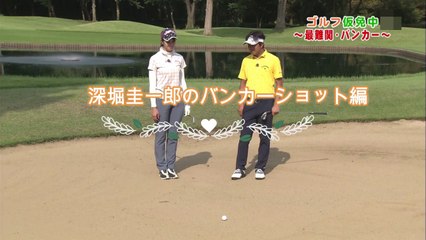 深堀圭一郎レッスンの稲村亜美バンカーショット編