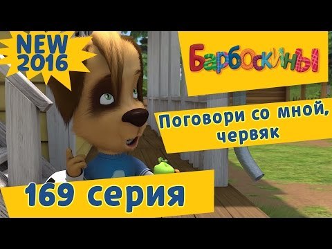 Барбоскины - 169 серия. Поговори со мной, червяк. Новые серии