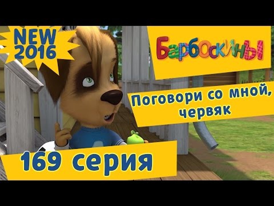 Барбоскины - 169 серия. Поговори со мной, червяк. Новые серии