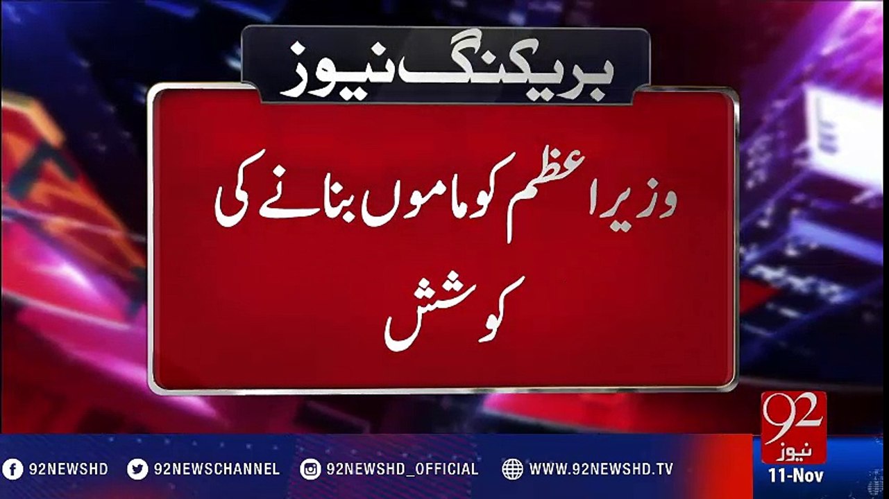 Wazir-e-Azam ko mamu banane ki koshish - 92NewsHD