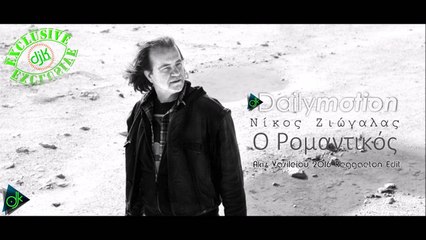 Νίκος Ζιωγαλάς - Ο Ρομαντικός (Akis Vasileiou 2016 Reggaeton Edit)