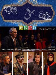 مجموعه دورهمی با حضور شهره لرستانی و محمدعلی بهمنی - بخش اول