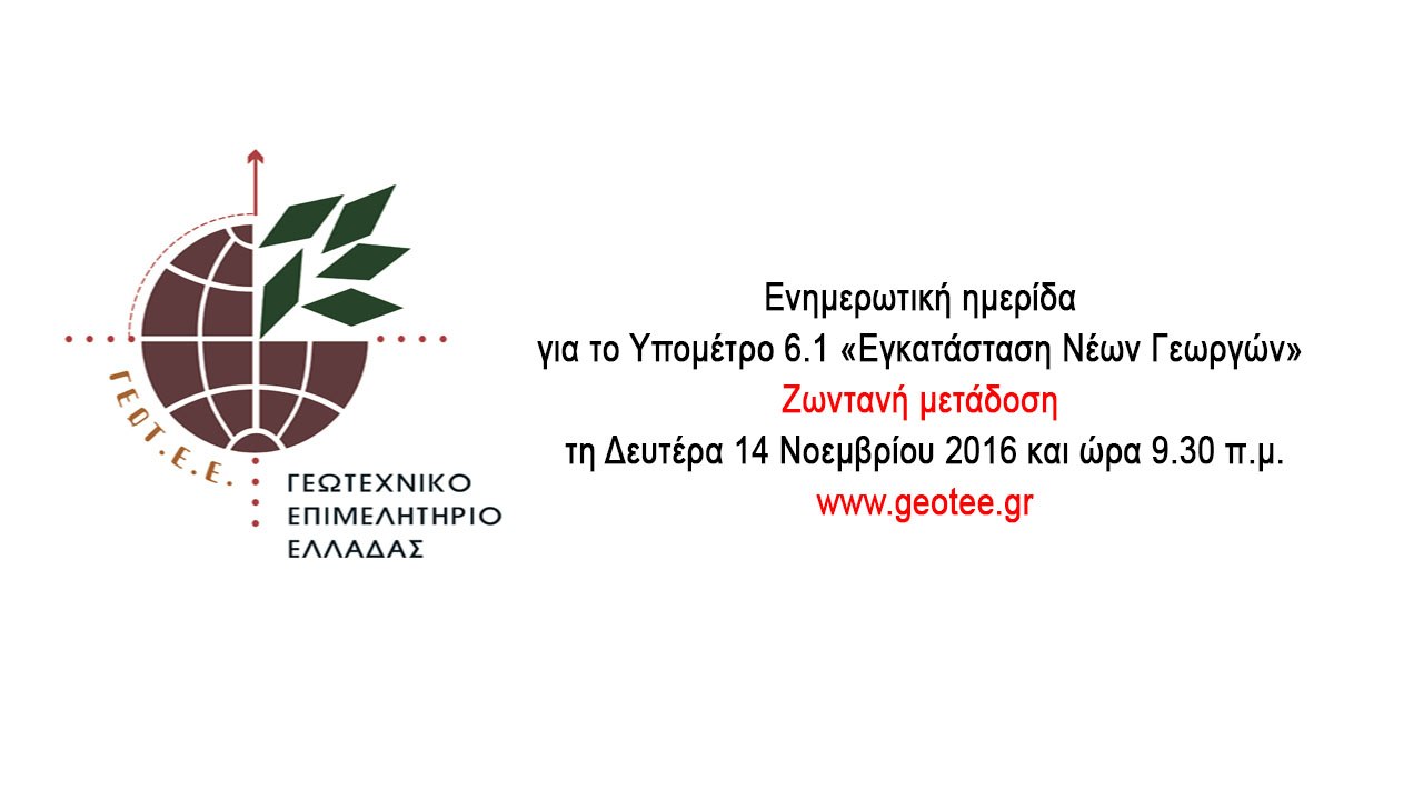 Ενημερωτική ημερίδα για το Υπομέτρο 6.1 «Εγκατάσταση Νέων Γεωργών»