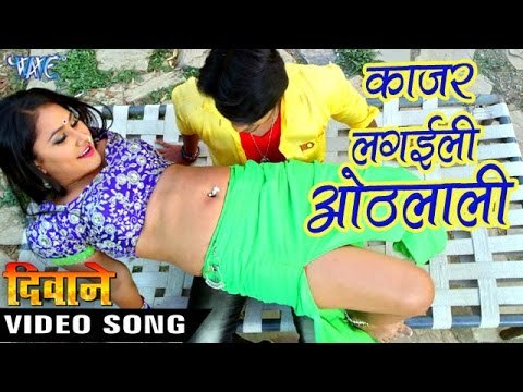 काजर लगइली ओठलाली - Kajar Lagailee - Deewane - Hot Chinttu & Priyanka - Bhojpuri Hot Songs 2016 new