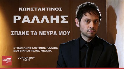 Κωνσταντίνος Ράλλης - Σπάνε Τα Νεύρα Μου - Official Audio Release 2016