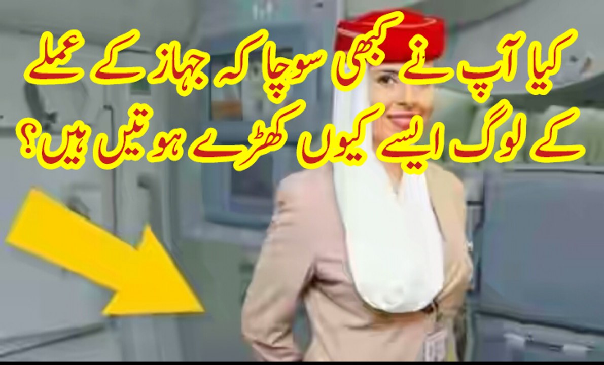 کیا آپ نے کبھی سوچا کہ جہاز کے عملے کے لوگ ایسے کیوں کھڑے ہوتیں ہیں؟