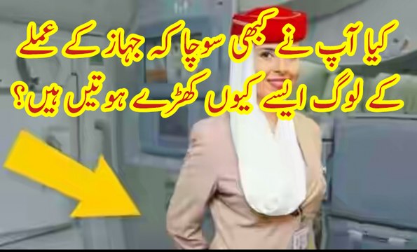 کیا آپ نے کبھی سوچا کہ جہاز کے عملے کے لوگ ایسے کیوں کھڑے ہوتیں ہیں؟