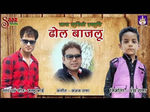 Dhol Bajlu Audio Song - Mastu Bhai - Sanjay Rana - Saaz Studio