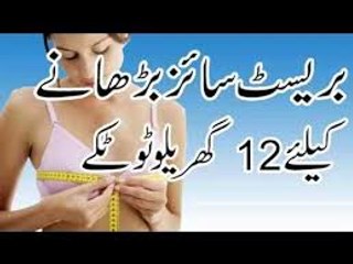 Home Remedy To Increase Breast Size _ بریسٹ سائز بڑھانے کے نسخے