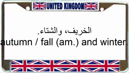 Learn English - lesson 16 Seasons and Weather _ تعلم اللغة الإنجليزية - الدرس 16 [ستة عشر]‬