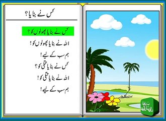 Kis Ne Banaya? (Islamic Urdu Poem) - کس نے بنایا ؟