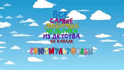 Лучший канал наших мультфильмов!