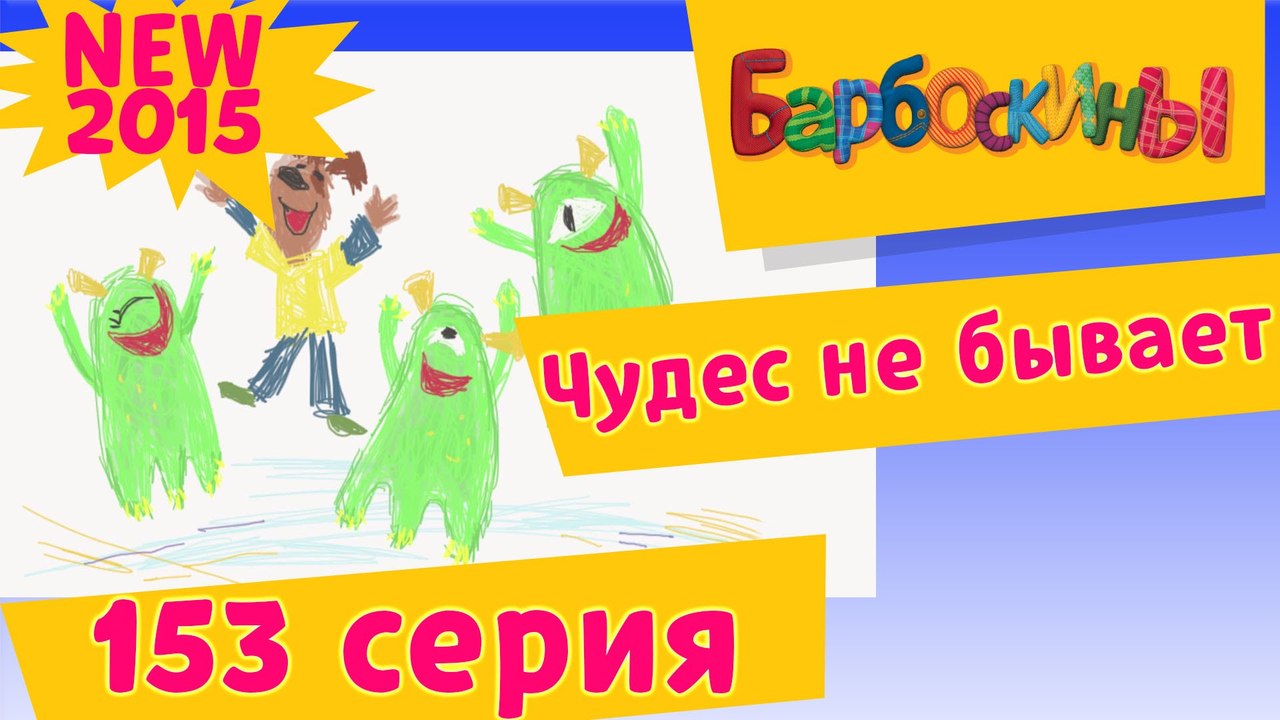 Барбоскины - 153 серия. Чудес не бывает. Мультфильмы 2015