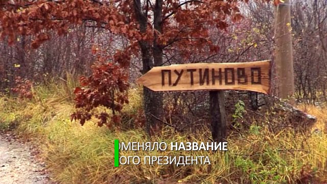 Сербское село изменило название в честь Владимира Путина
