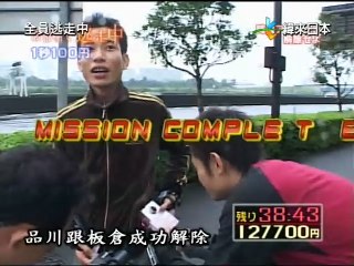 Run for money-04-東京台場 60分鐘