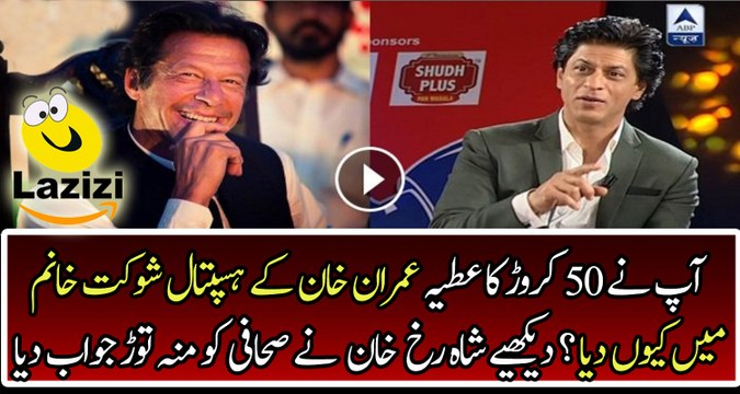 Shahrukh Khan is Giving Superb Reply on Giving Donation to Shaukat Khanam